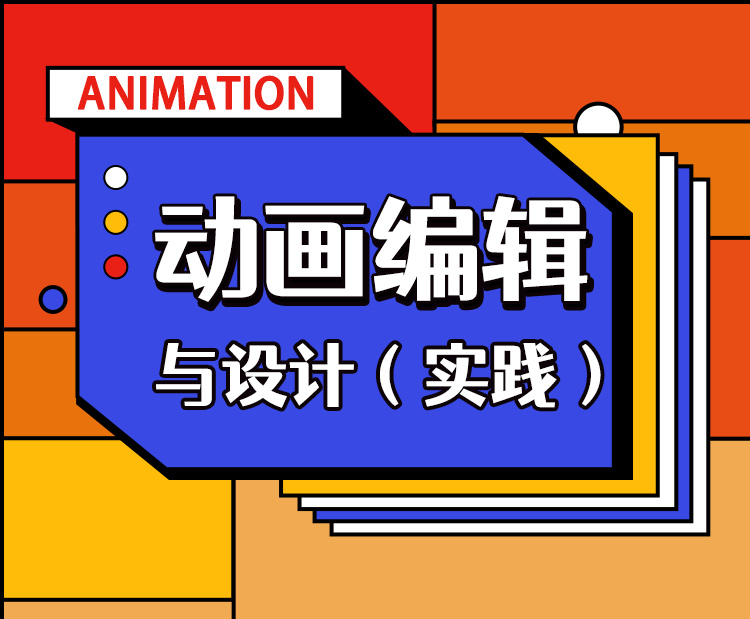 动画编辑与（实践）长图.jpg