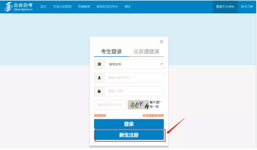 2023年4月北京自考新生注册流程2