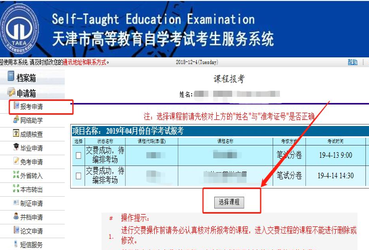 2023年4月天津网上自考报名流程6