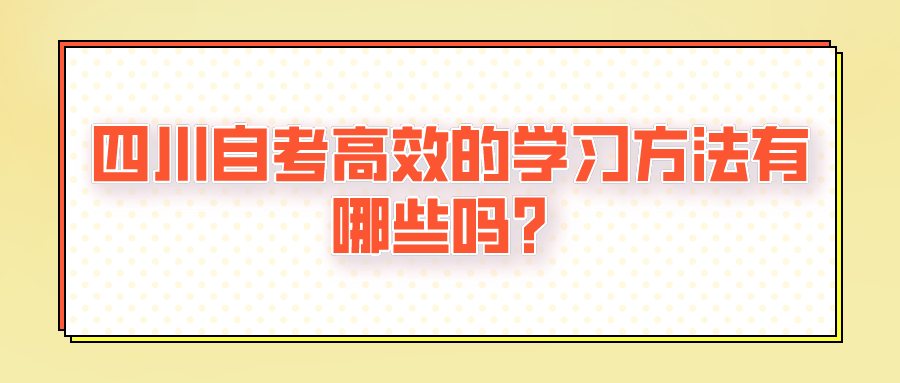 四川自考高效的学习方法有哪些吗？