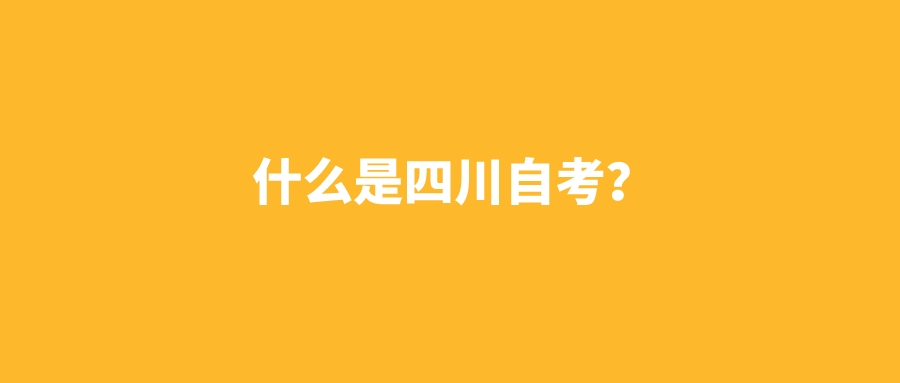 什么是四川自考？